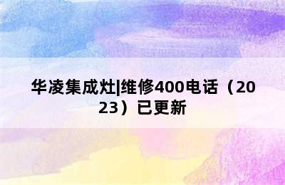 华凌集成灶|维修400电话（2023）已更新